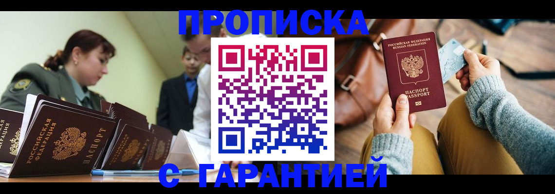 прописка в квартире в Междуреченске